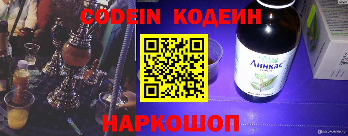 Советский  Codein Purple Drank  Вход с VPN  Codein напиток Lean (лин) 